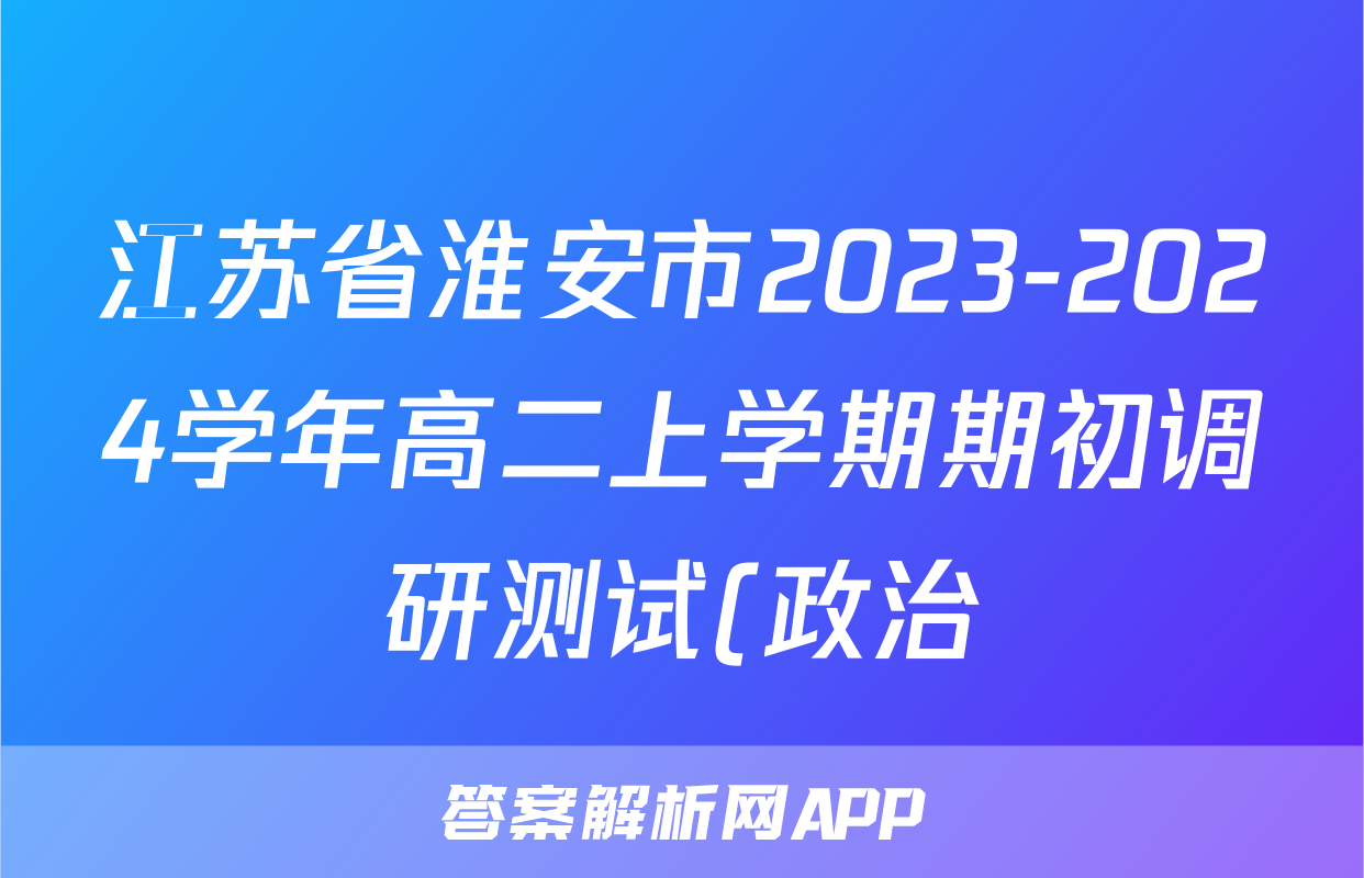 江苏省淮安市2023-2024学年高二上学期期初调研测试(政治)考试试卷