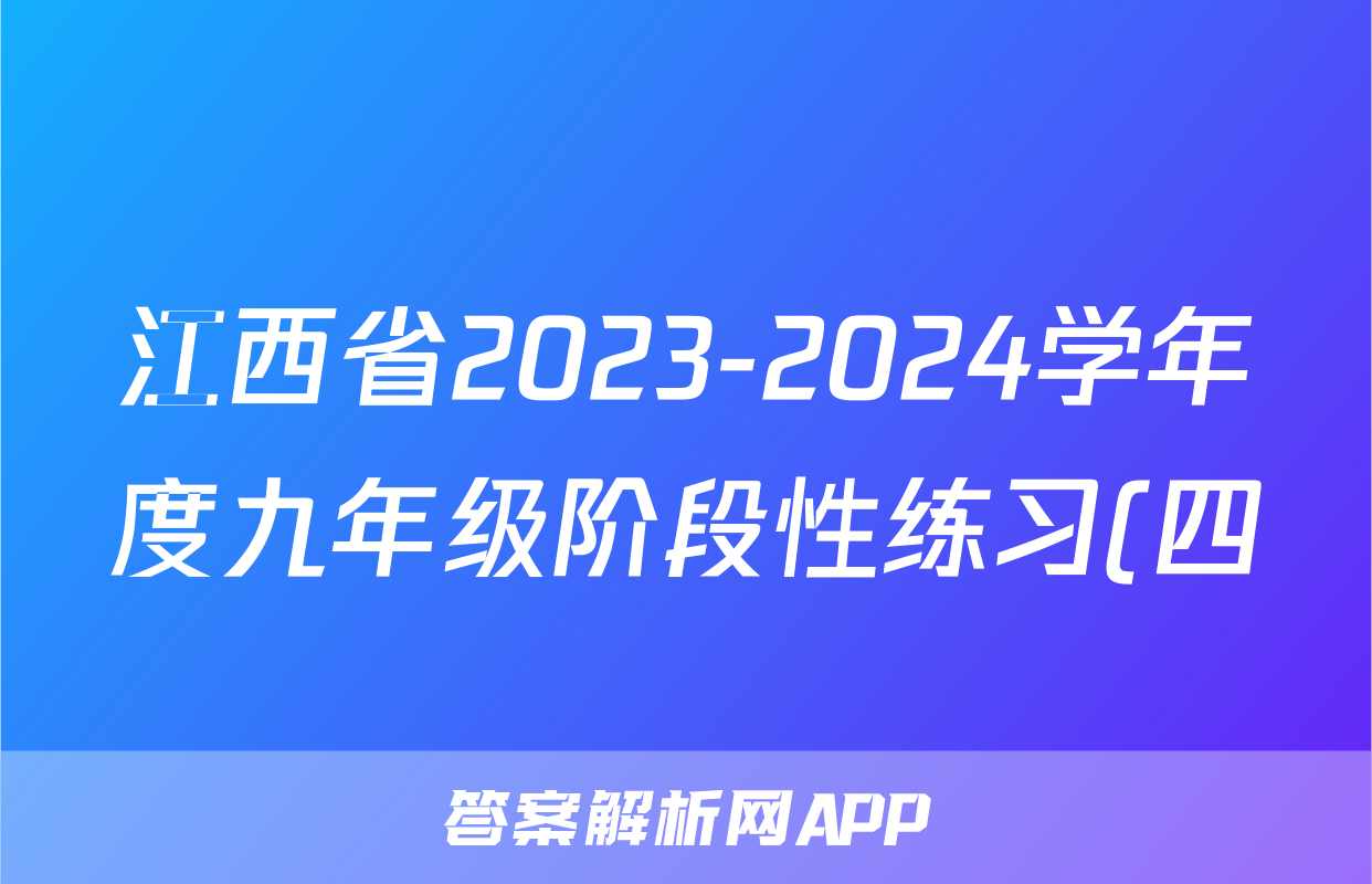 江西省2023-2024学年度九年级阶段性练习(四)4历史答案