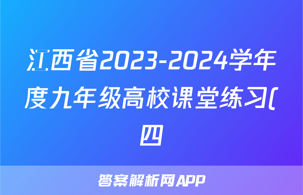 江西省2023-2024学年度九年级高校课堂练习(四)4历史试题