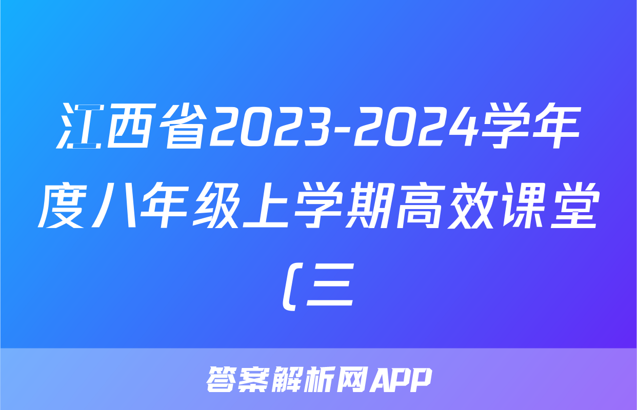 江西省2023-2024学年度八年级上学期高效课堂(三)生物
