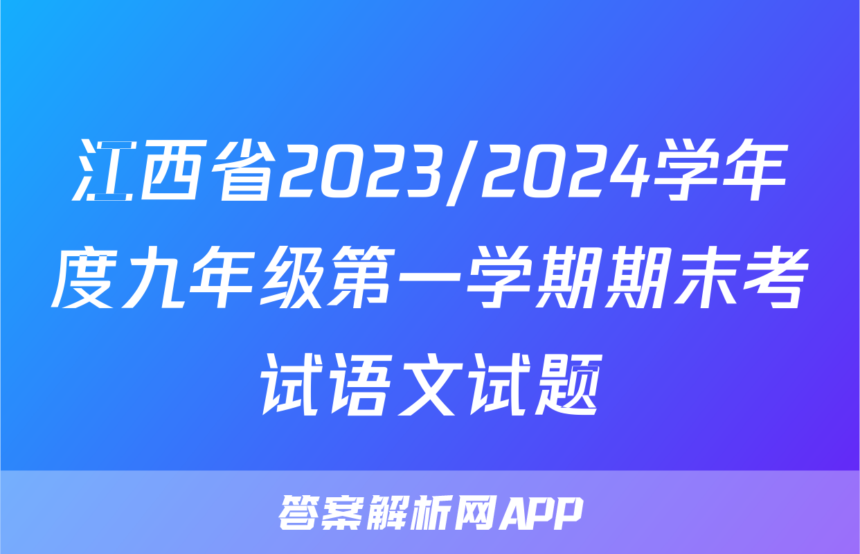 江西省2023/2024学年度九年级第一学期期末考试语文试题
