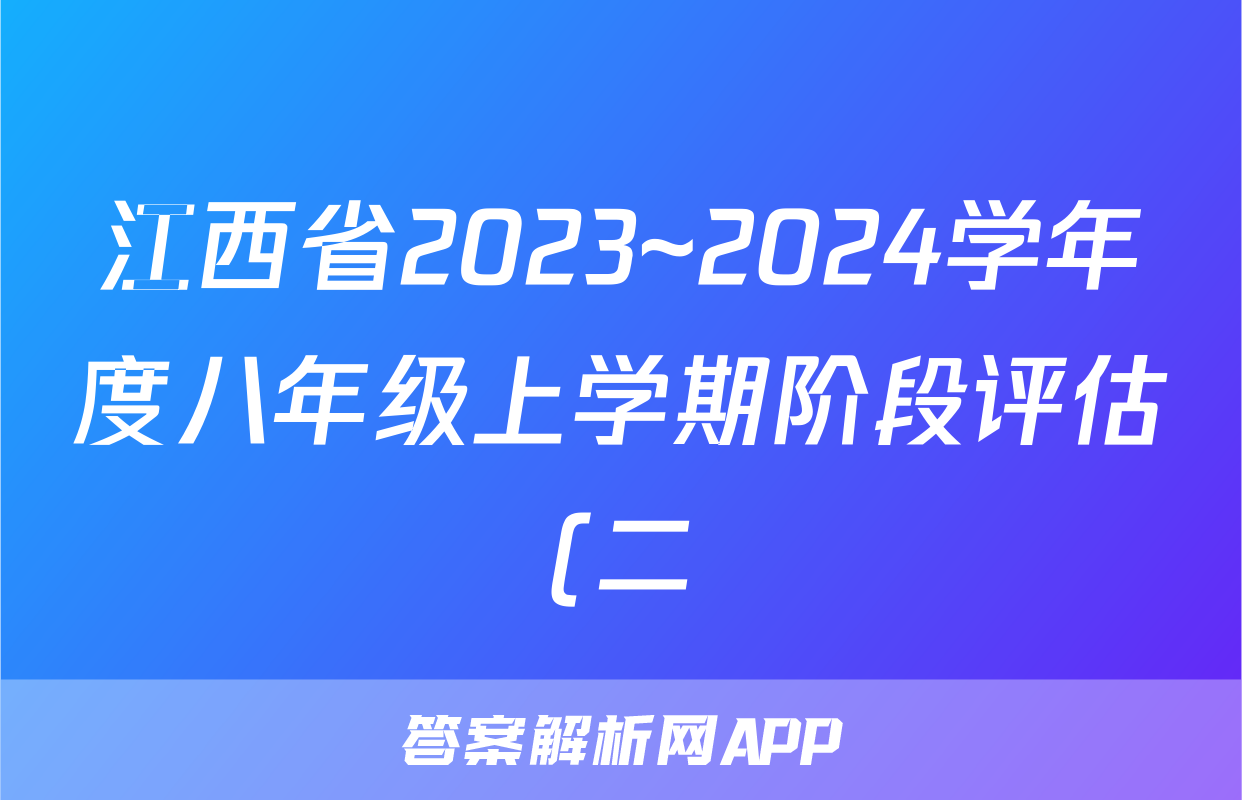江西省2023~2024学年度八年级上学期阶段评估(二) 3L R-JX地理.