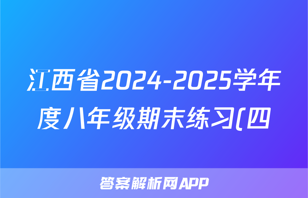 江西省2024-2025学年度八年级期末练习(四)生物试题