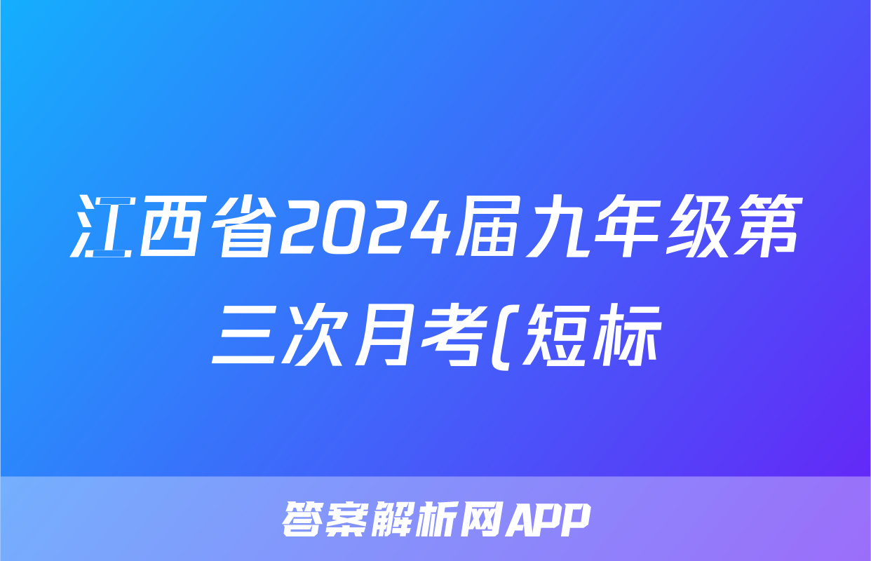 江西省2024届九年级第三次月考(短标)(政治)试卷答案