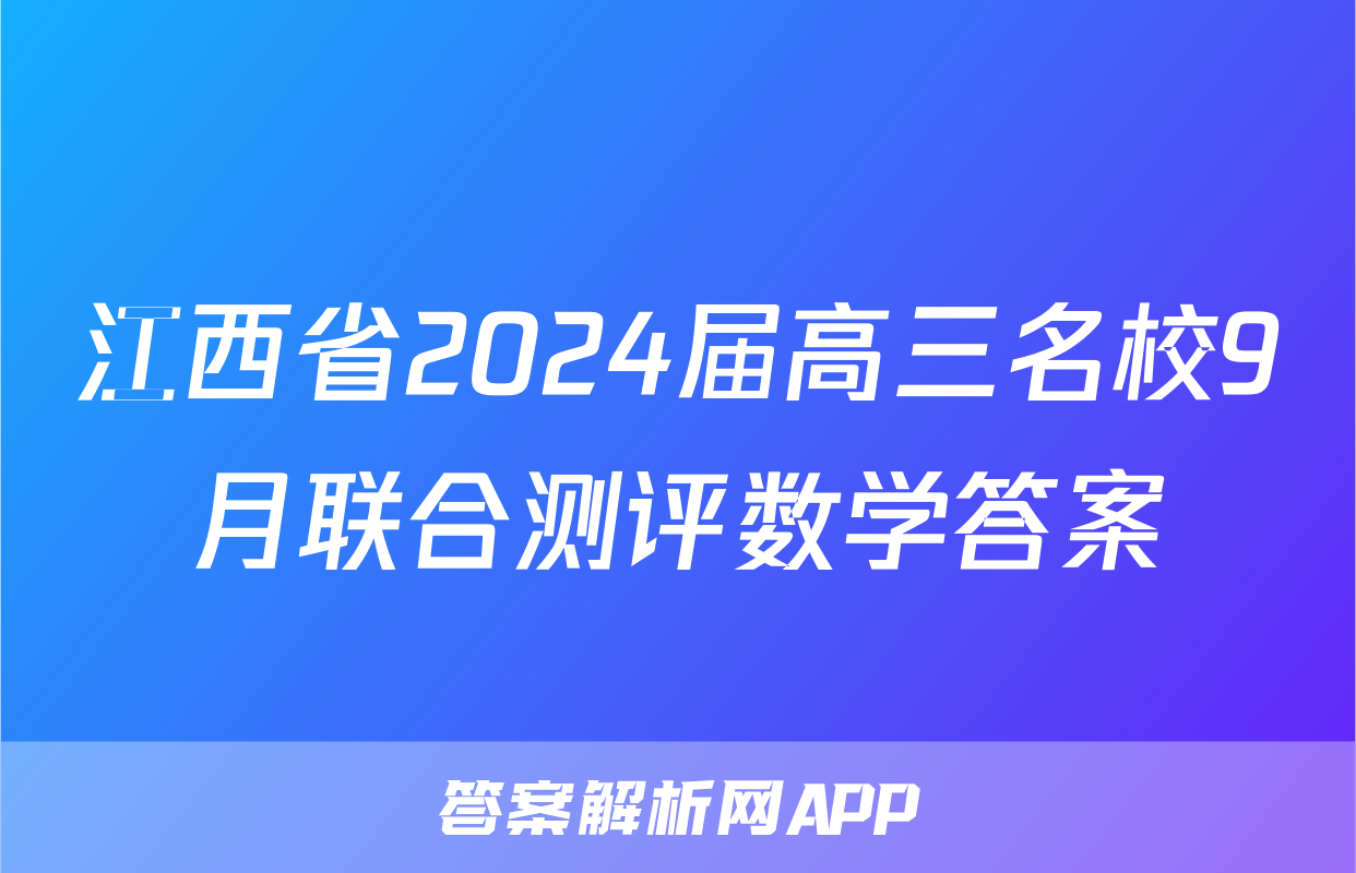 江西省2024届高三名校9月联合测评数学答案