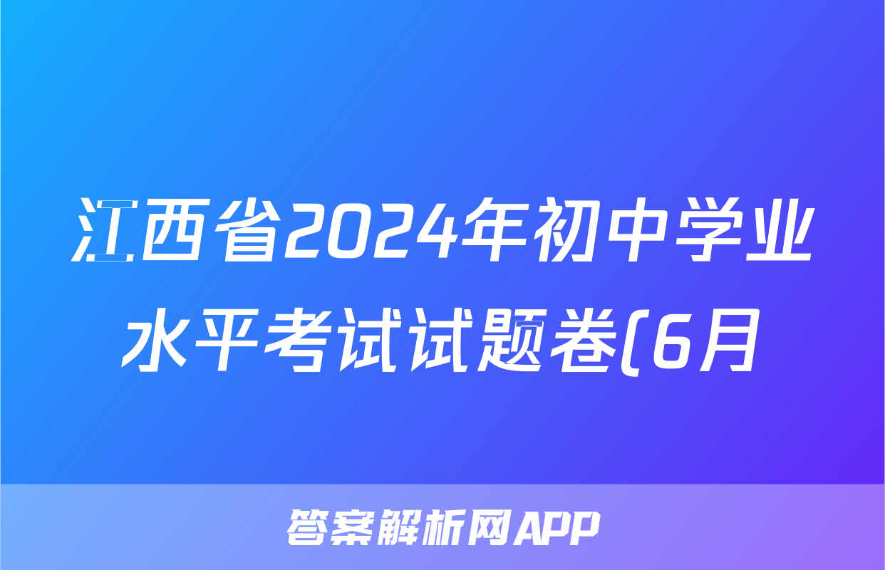 江西省2024年初中学业水平考试试题卷(6月)答案(历史)