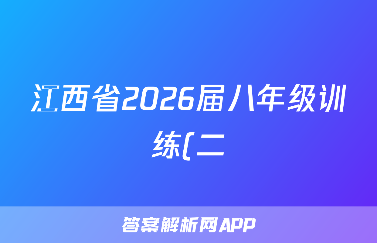 江西省2026届八年级训练(二)英语答案