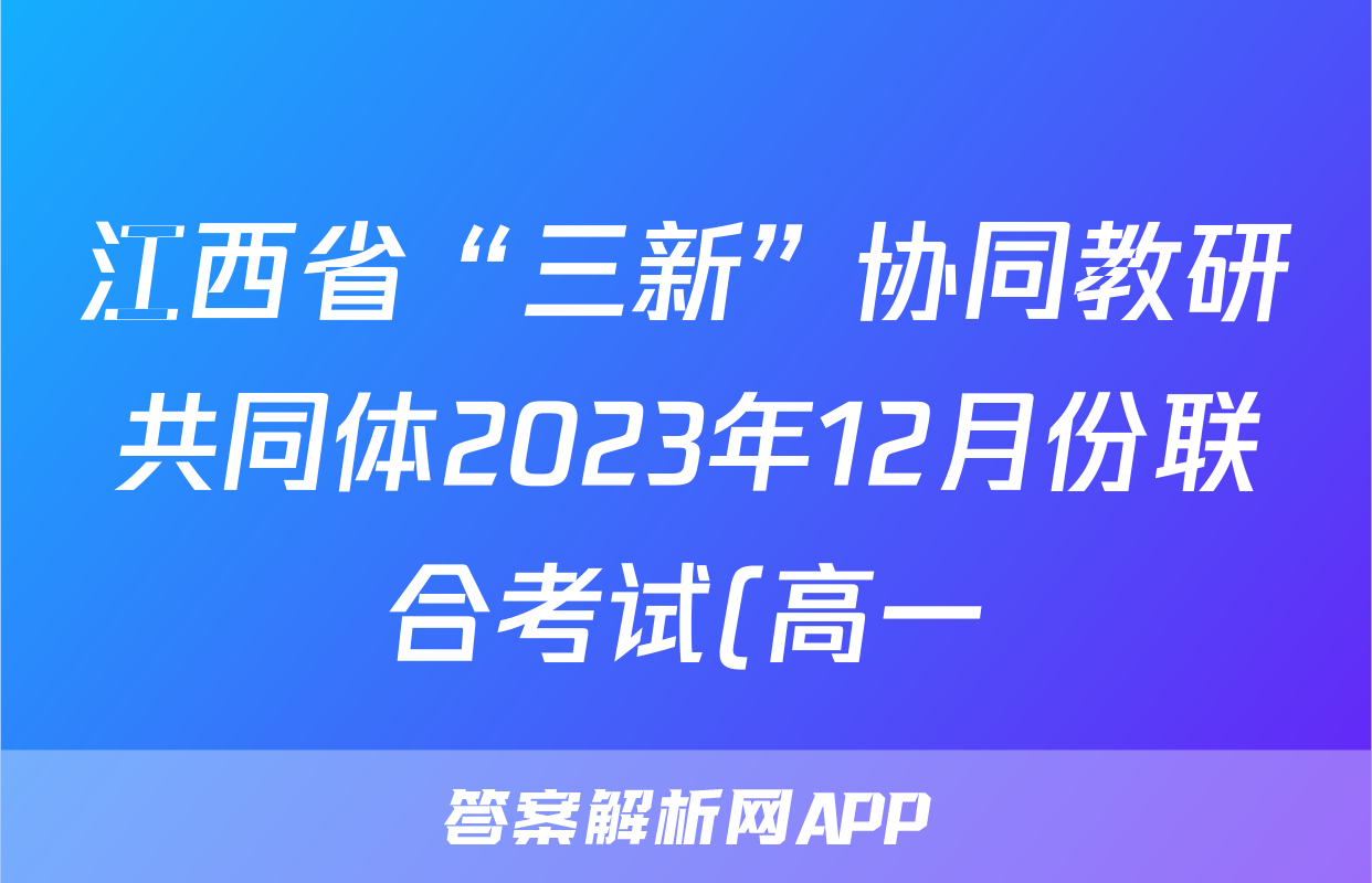 江西省“三新”协同教研共同体2023年12月份联合考试(高一)地理.