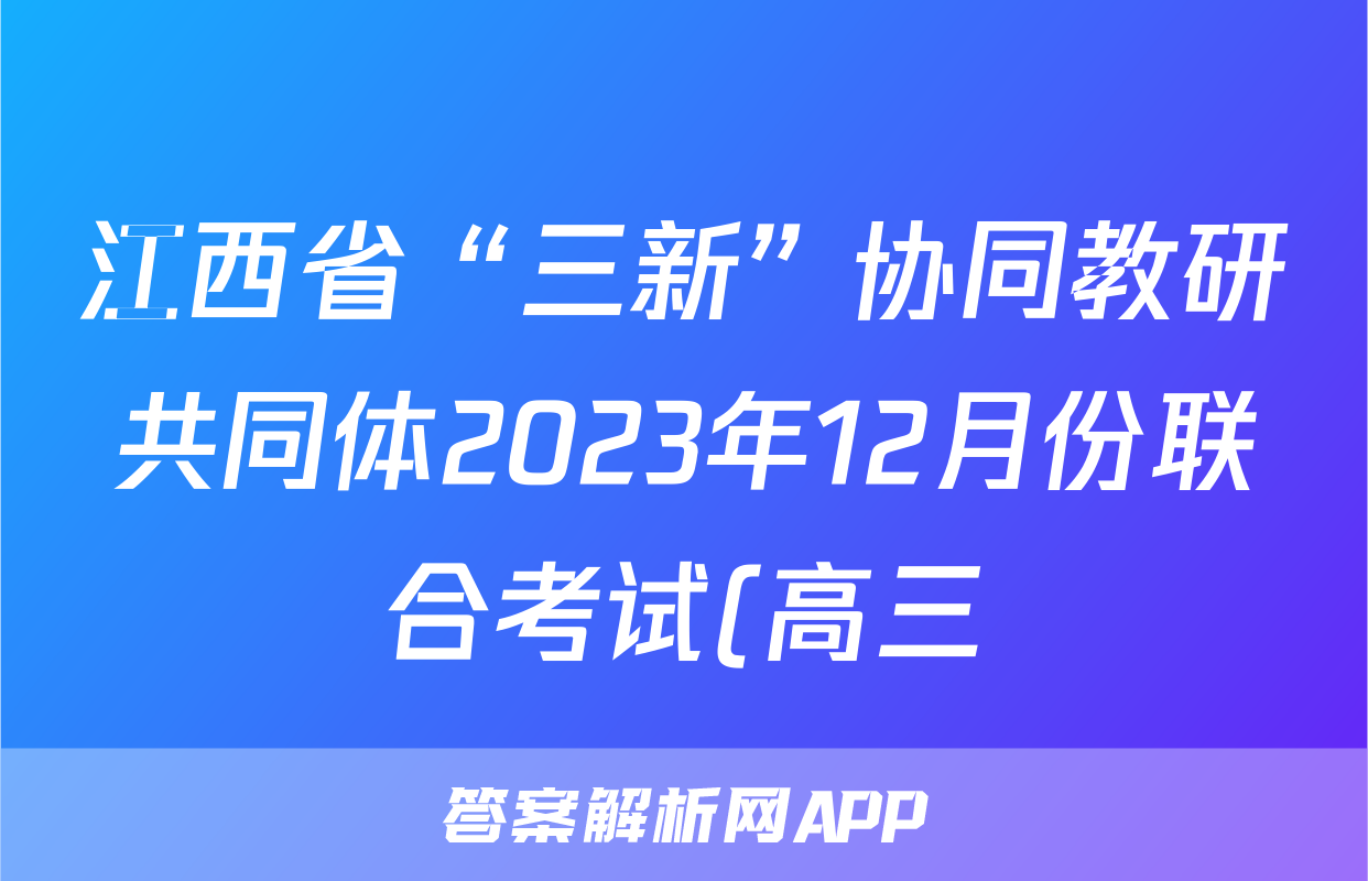 江西省“三新”协同教研共同体2023年12月份联合考试(高三)历史