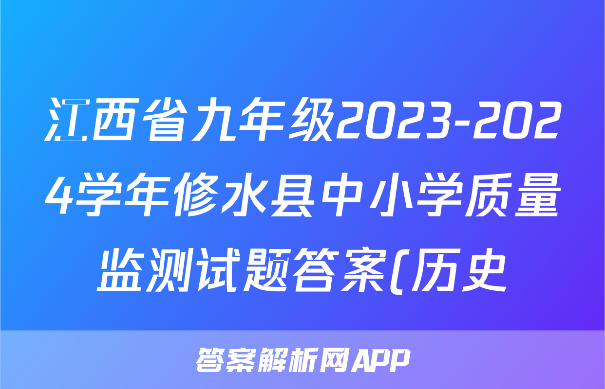 江西省九年级2023-2024学年修水县中小学质量监测试题答案(历史)