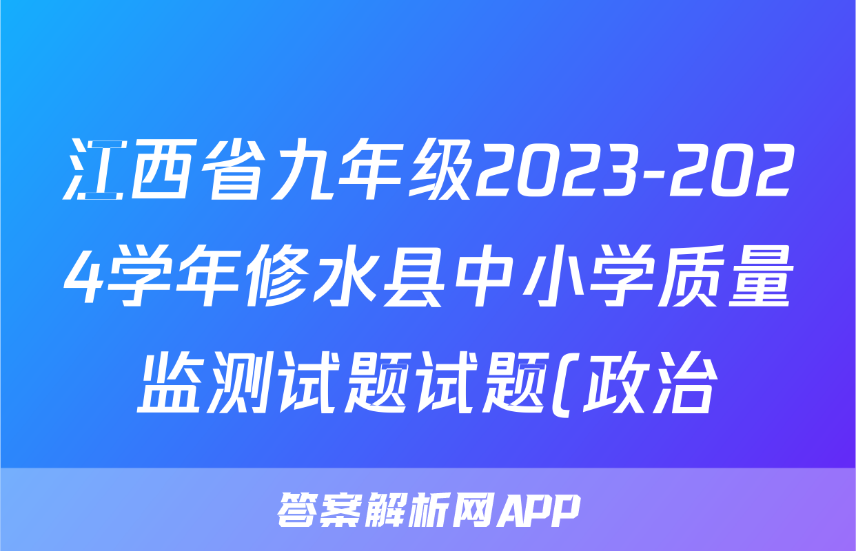 江西省九年级2023-2024学年修水县中小学质量监测试题试题(政治)