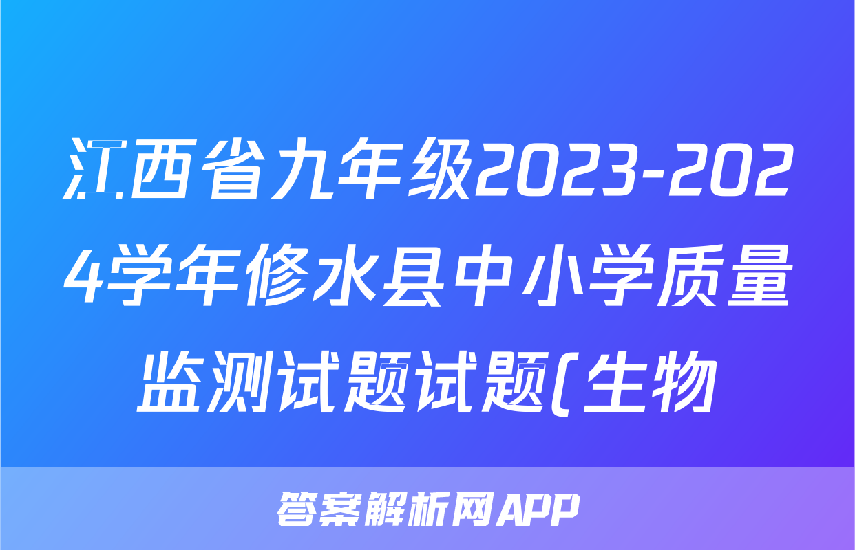 江西省九年级2023-2024学年修水县中小学质量监测试题试题(生物)