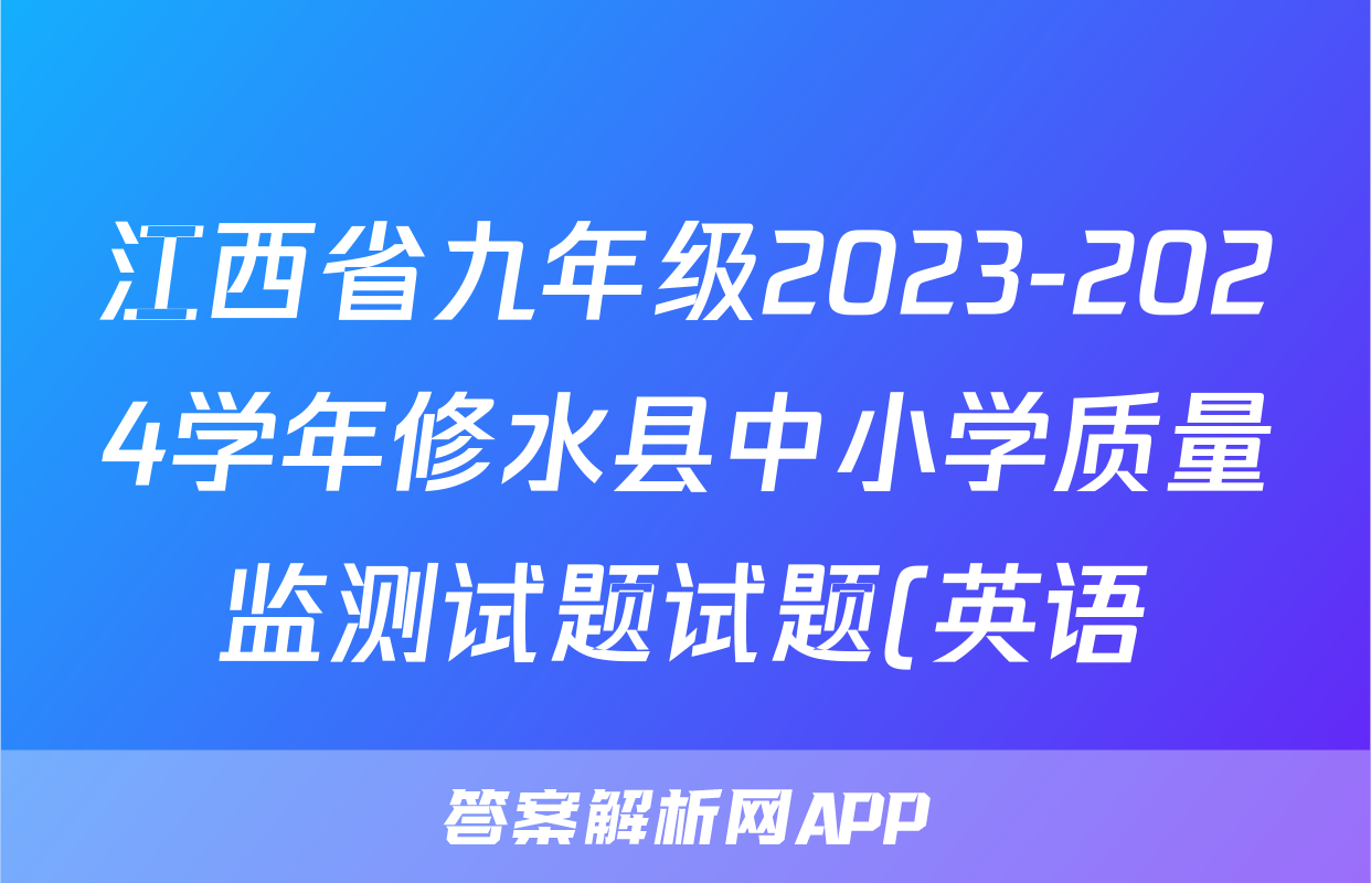 江西省九年级2023-2024学年修水县中小学质量监测试题试题(英语)