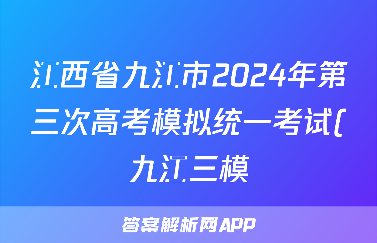 江西省九江市2024年第三次高考模拟统一考试(九江三模)答案(地理)