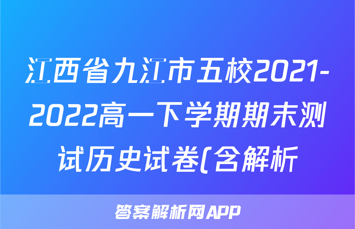 江西省九江市五校2021-2022高一下学期期末测试历史试卷(含解析)考试试卷