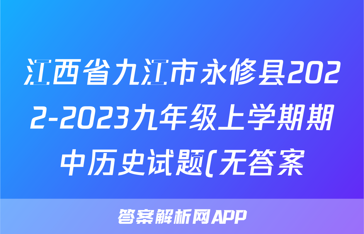 江西省九江市永修县2022-2023九年级上学期期中历史试题(无答案)考试试卷
