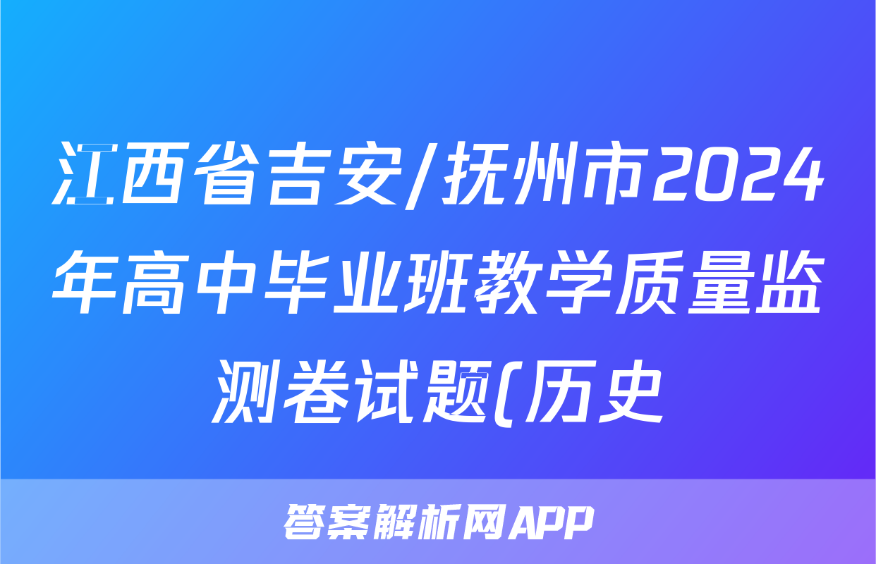 江西省吉安/抚州市2024年高中毕业班教学质量监测卷试题(历史)