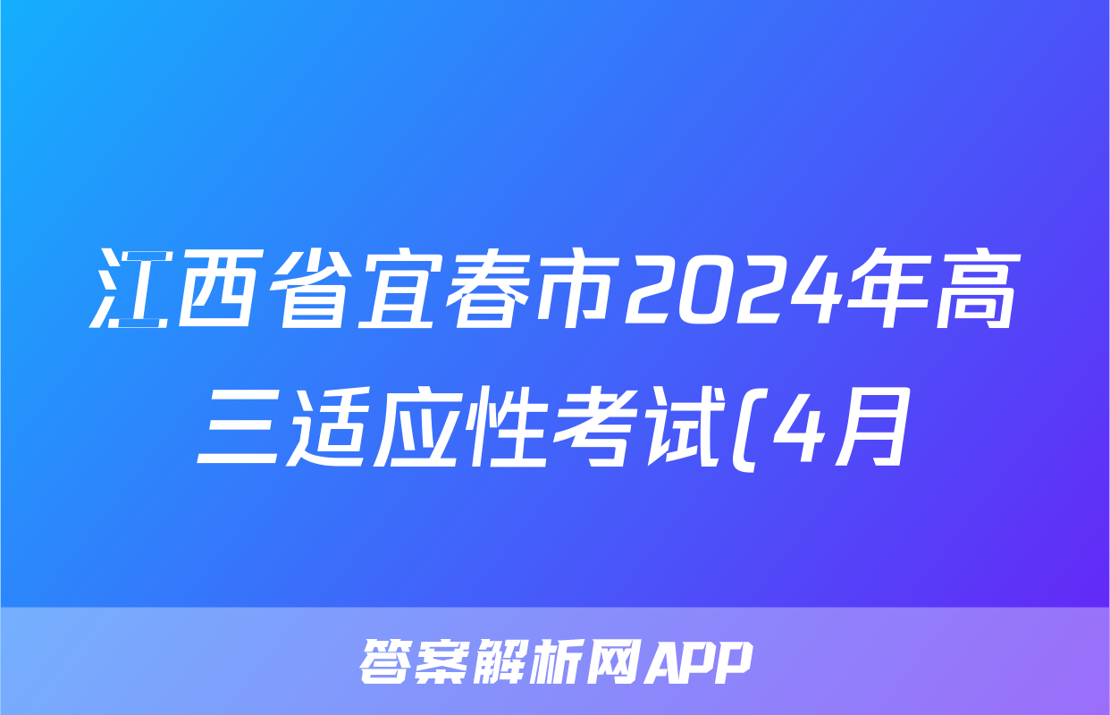 江西省宜春市2024年高三适应性考试(4月)试题(化学)