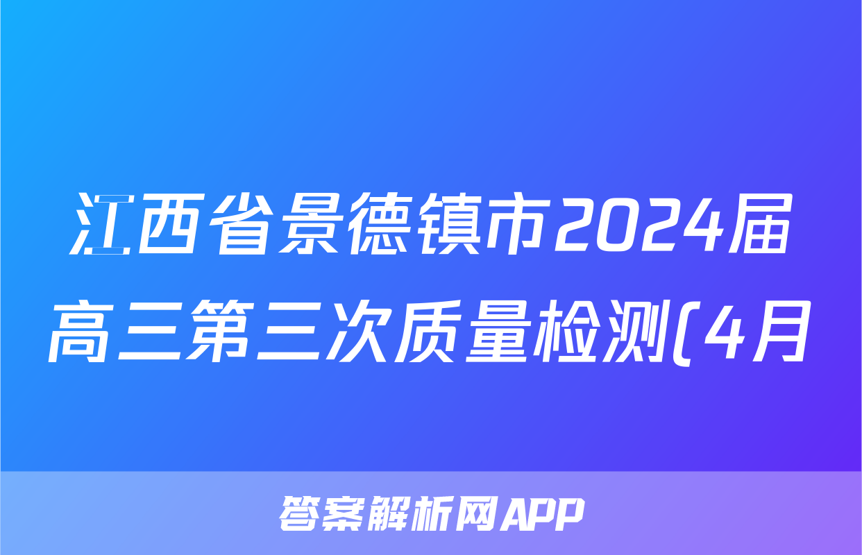 江西省景德镇市2024届高三第三次质量检测(4月)试题(生物)