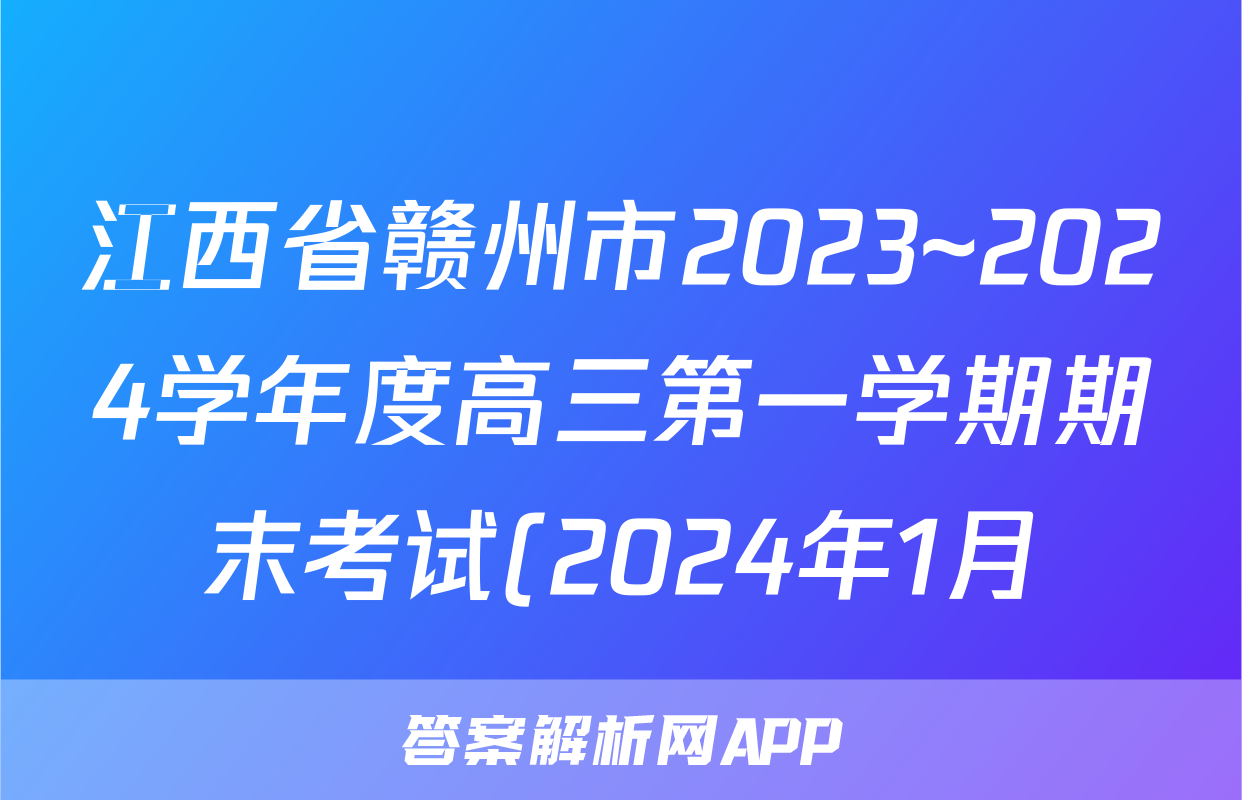 江西省赣州市2023~2024学年度高三第一学期期末考试(2024年1月)物理试题