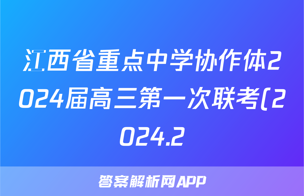 江西省重点中学协作体2024届高三第一次联考(2024.2)语文试题