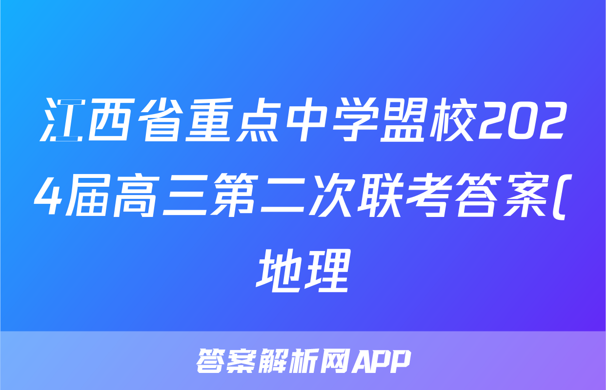 江西省重点中学盟校2024届高三第二次联考答案(地理)