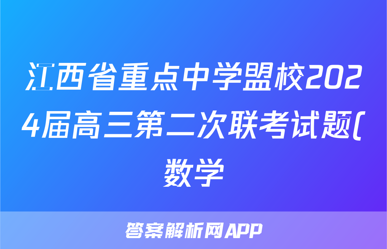 江西省重点中学盟校2024届高三第二次联考试题(数学)