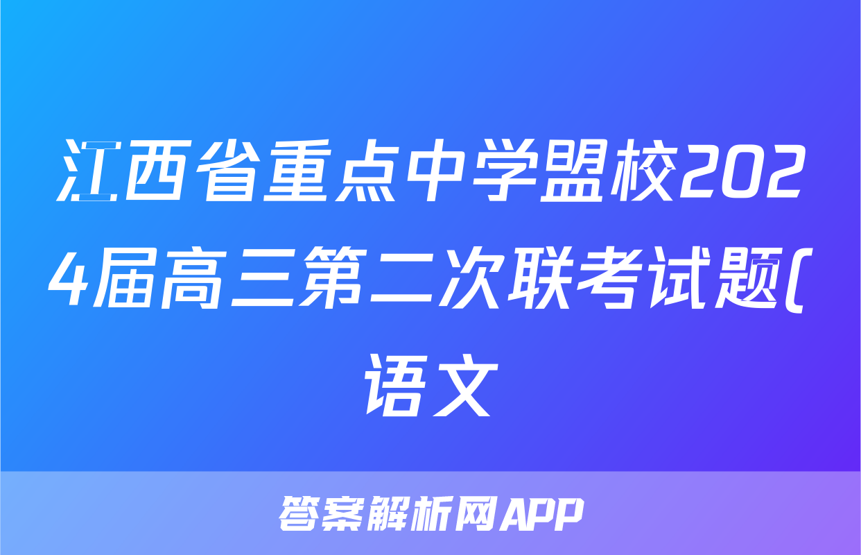 江西省重点中学盟校2024届高三第二次联考试题(语文)