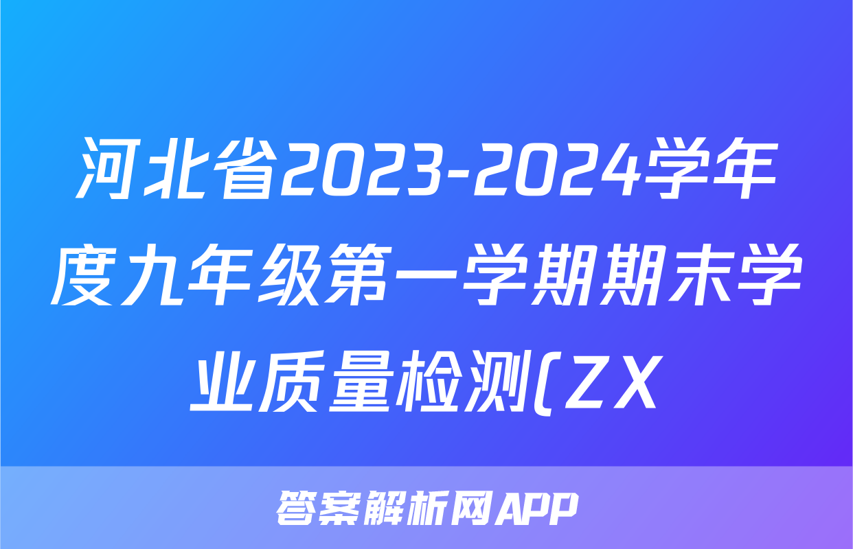 河北省2023-2024学年度九年级第一学期期末学业质量检测(ZX)物理答案
