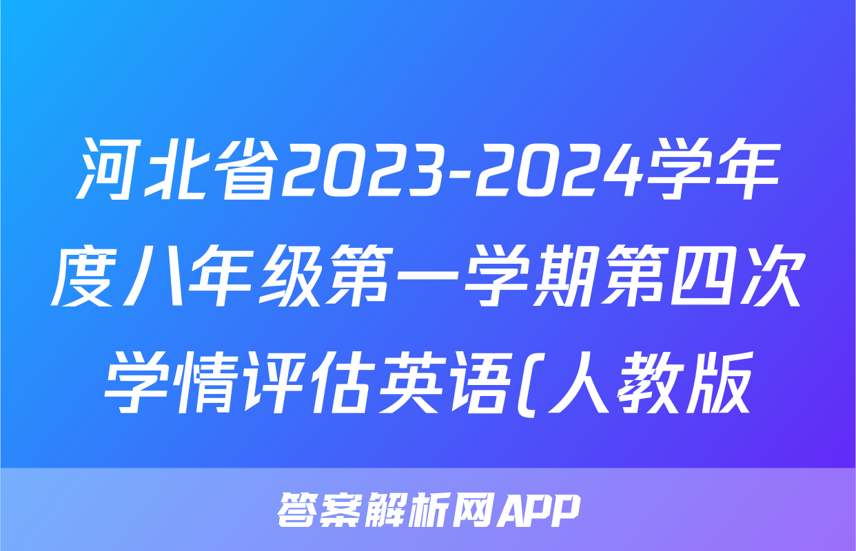 河北省2023-2024学年度八年级第一学期第四次学情评估英语(人教版)答案试卷答案