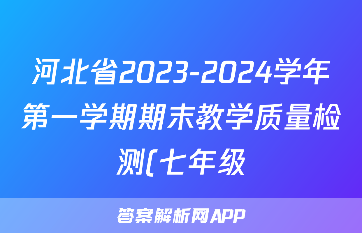 河北省2023-2024学年第一学期期末教学质量检测(七年级)历史