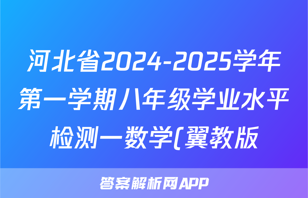 河北省2024-2025学年第一学期八年级学业水平检测一数学(翼教版)答案