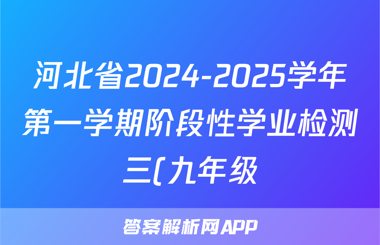 河北省2024-2025学年第一学期阶段性学业检测三(九年级)语文试题