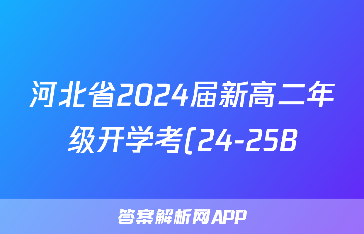 河北省2024届新高二年级开学考(24-25B)英语