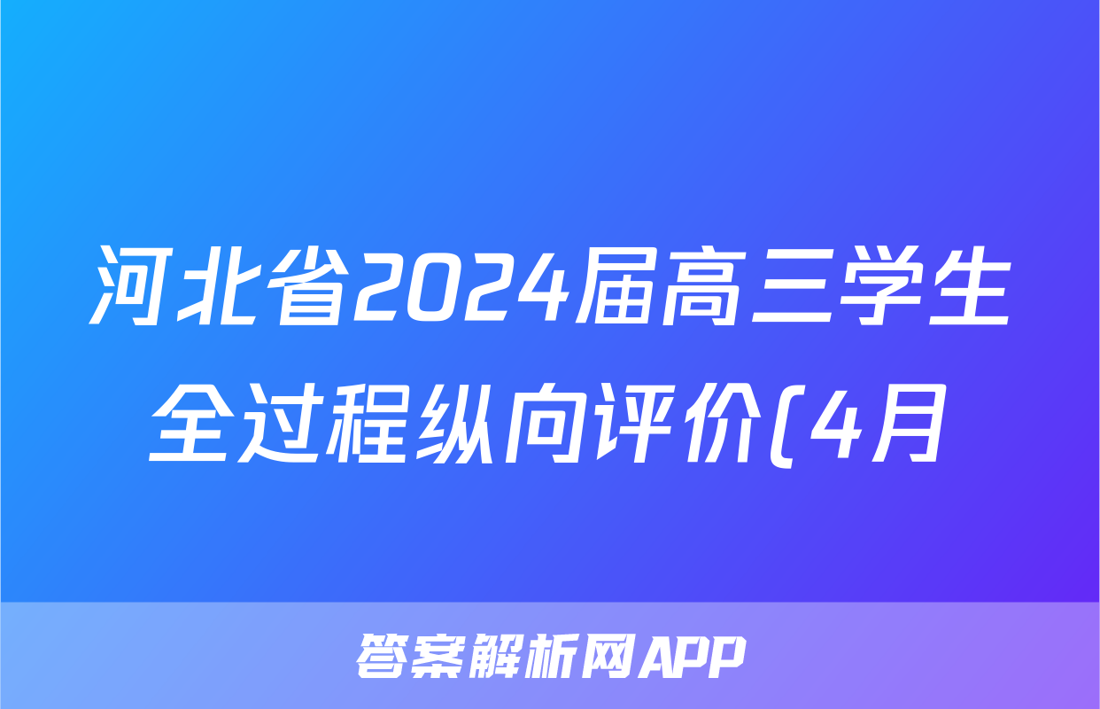 河北省2024届高三学生全过程纵向评价(4月)(四)4答案(生物)