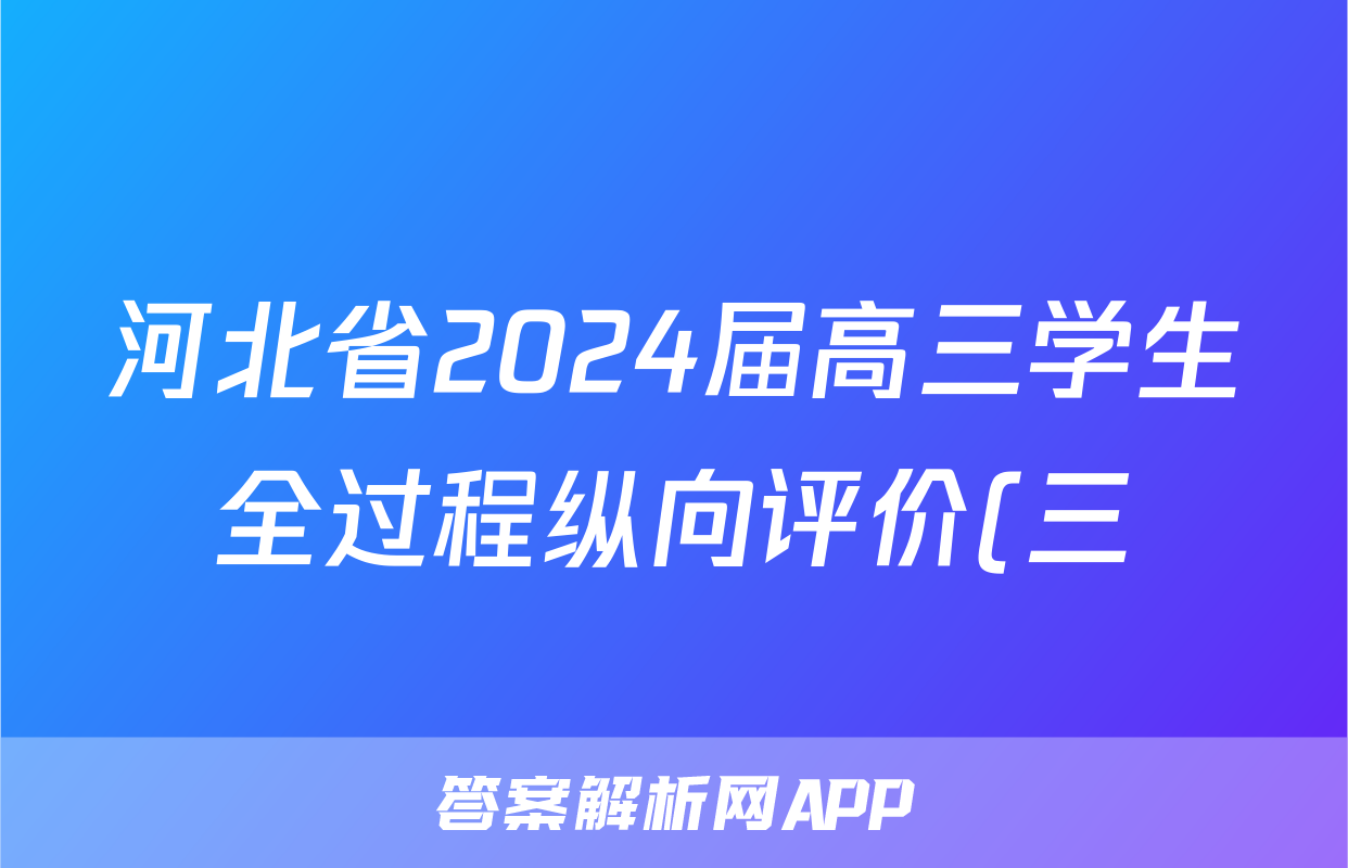 河北省2024届高三学生全过程纵向评价(三)3英语试题
