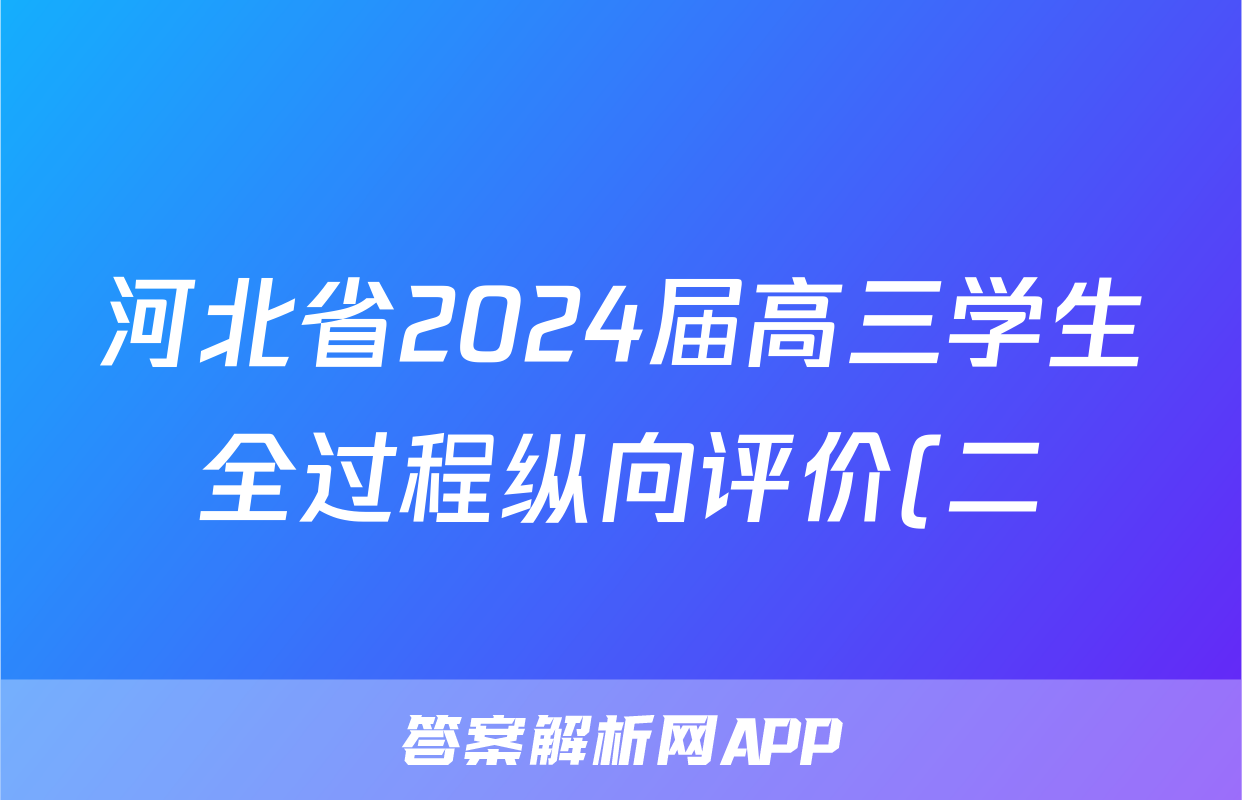 河北省2024届高三学生全过程纵向评价(二)2化学试题