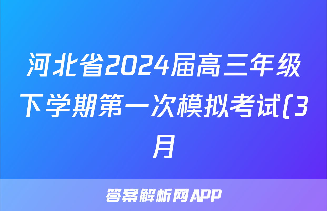 河北省2024届高三年级下学期第一次模拟考试(3月)历史答案