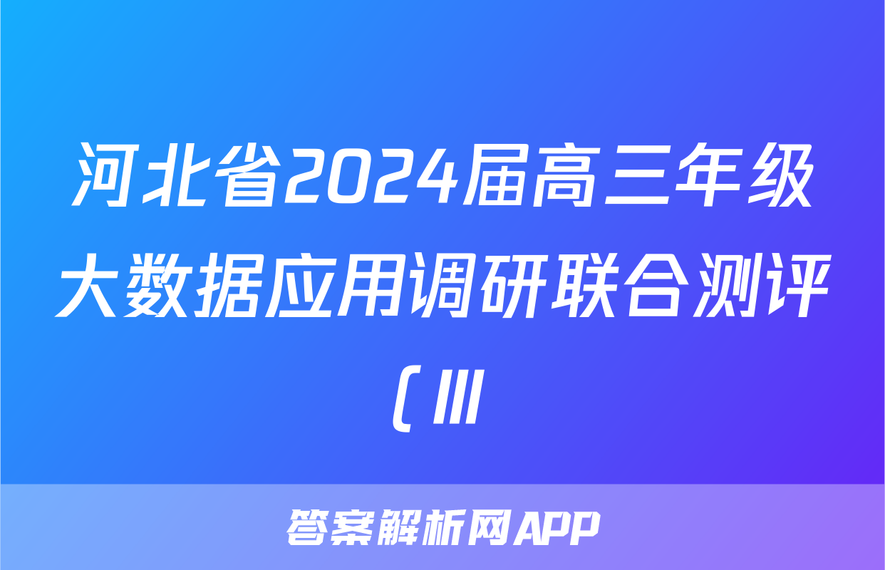 河北省2024届高三年级大数据应用调研联合测评(Ⅲ)物理试题