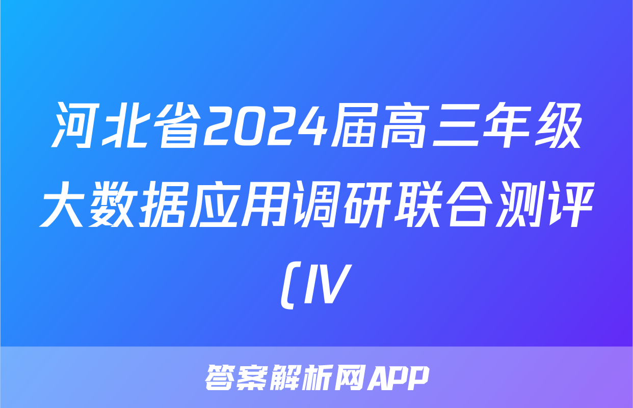 河北省2024届高三年级大数据应用调研联合测评(Ⅳ)生物答案