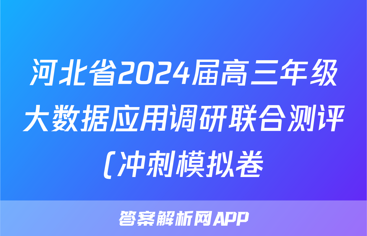 河北省2024届高三年级大数据应用调研联合测评(冲刺模拟卷)语文试题