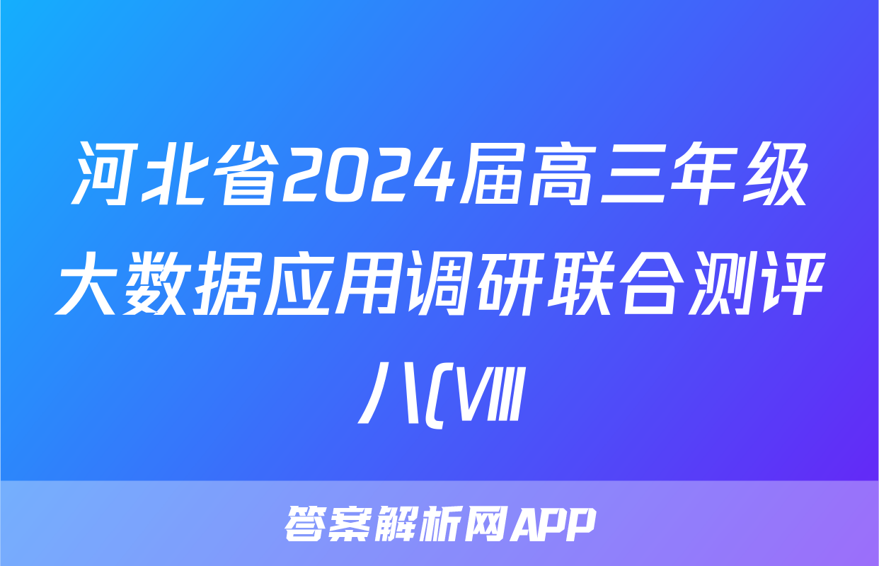 河北省2024届高三年级大数据应用调研联合测评八(Ⅷ)试题(历史)
