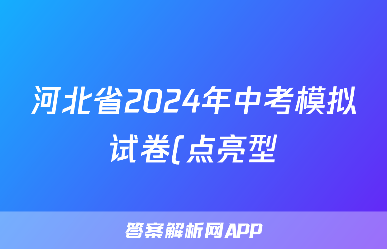 河北省2024年中考模拟试卷(点亮型)试题(数学)