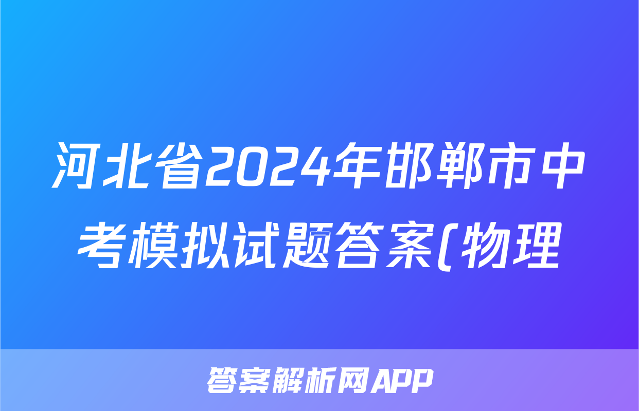 河北省2024年邯郸市中考模拟试题答案(物理)