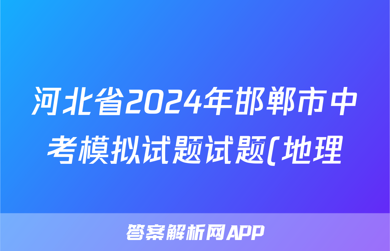 河北省2024年邯郸市中考模拟试题试题(地理)