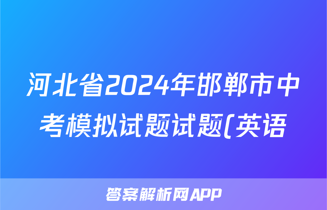 河北省2024年邯郸市中考模拟试题试题(英语)