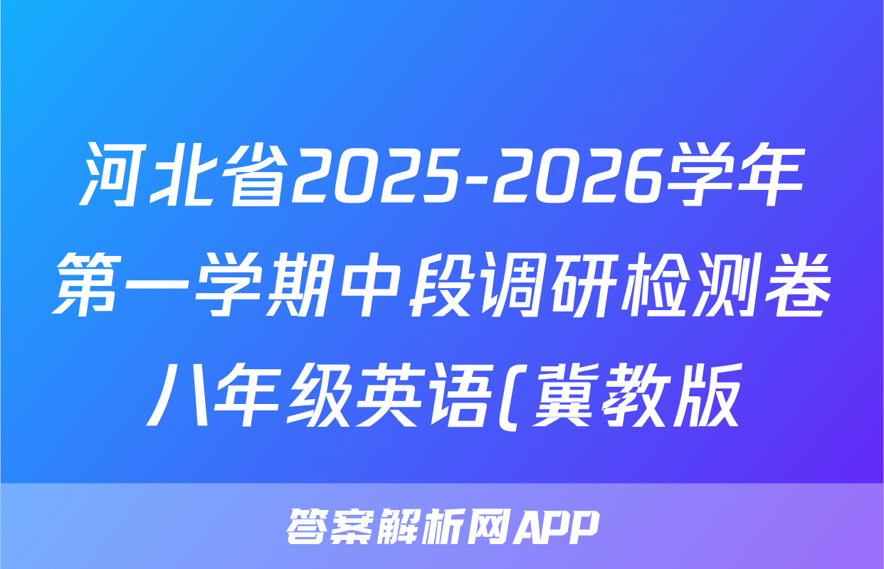 河北省2025-2026学年第一学期中段调研检测卷八年级英语(冀教版)试题