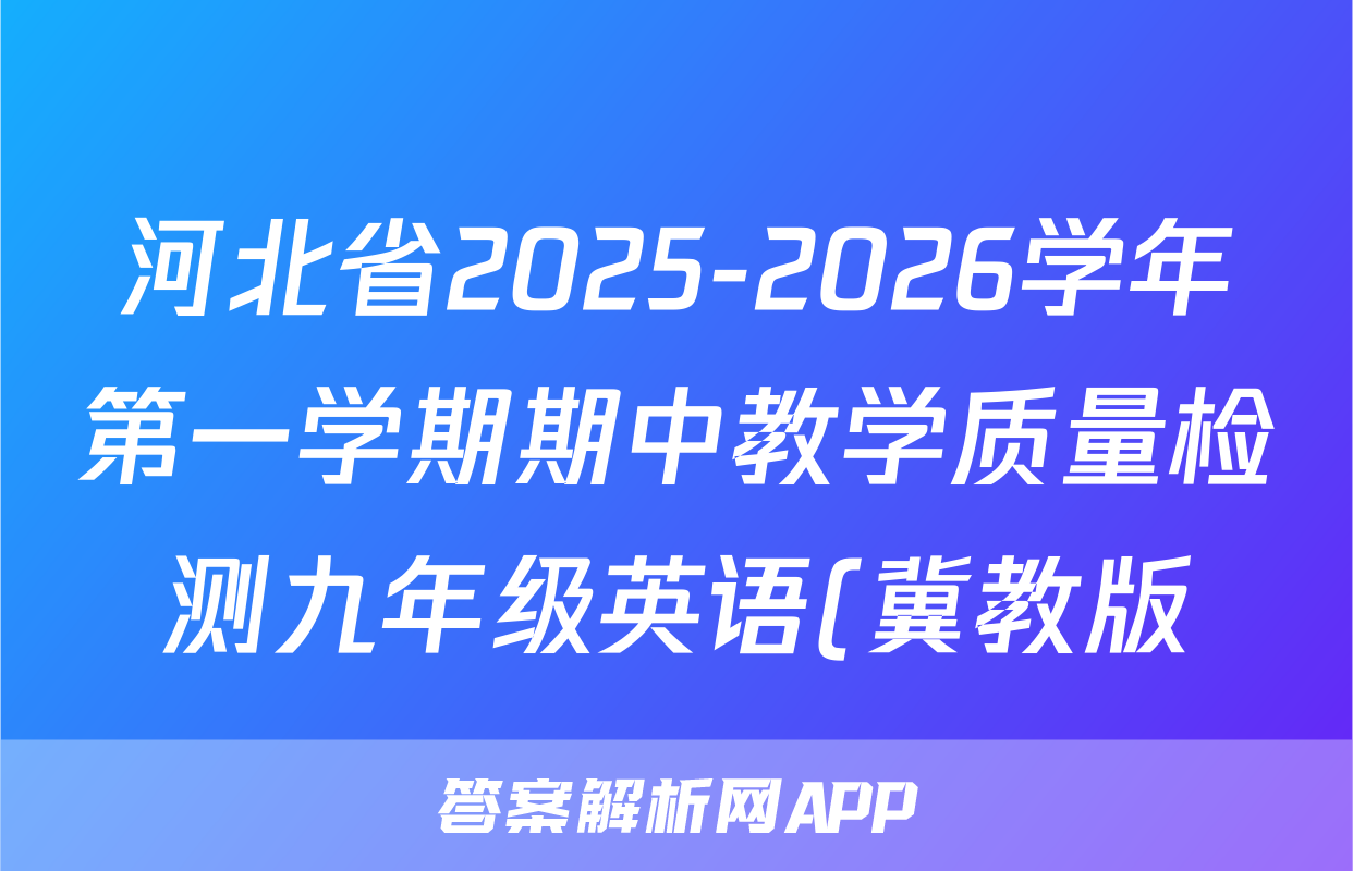 河北省2025-2026学年第一学期期中教学质量检测九年级英语(冀教版)答案