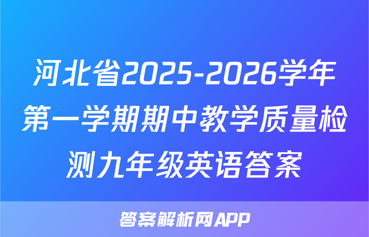 河北省2025-2026学年第一学期期中教学质量检测九年级英语答案