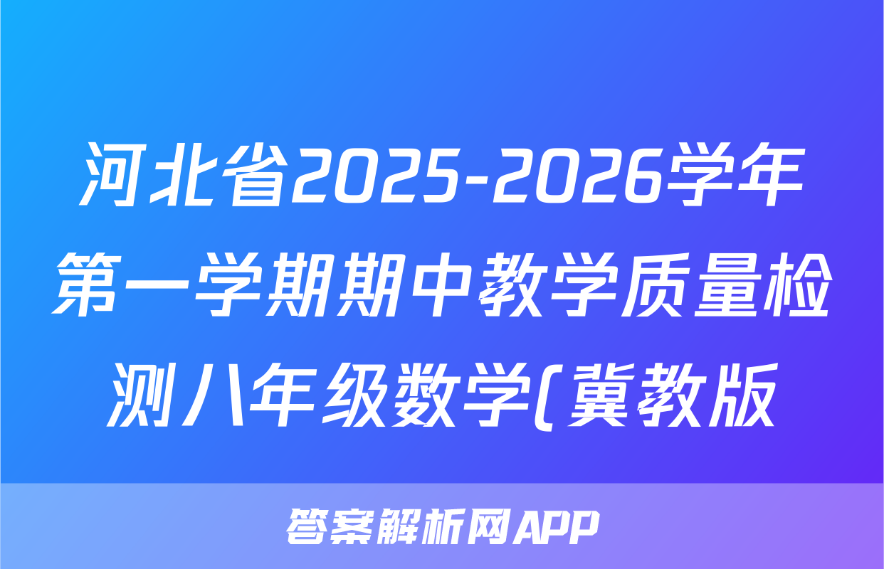 河北省2025-2026学年第一学期期中教学质量检测八年级数学(冀教版)试题